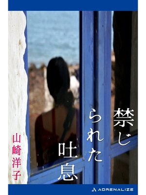 cover image of 禁じられた吐息